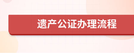 遗产公证办理流程