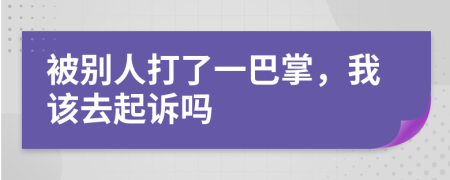 被别人打了一巴掌，我该去起诉吗