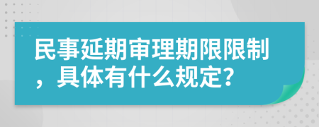 民事延期审理期限限制，具体有什么规定？