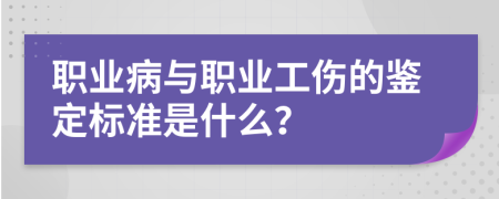 职业病与职业工伤的鉴定标准是什么？