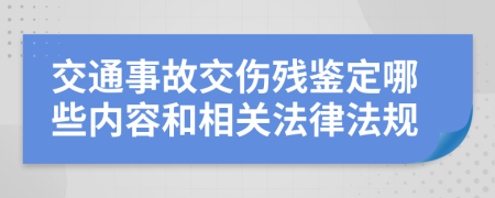 交通事故交伤残鉴定哪些内容和相关法律法规