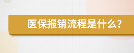 医保报销流程是什么？