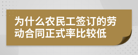 为什么农民工签订的劳动合同正式率比较低