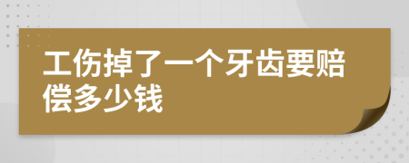 工伤掉了一个牙齿要赔偿多少钱