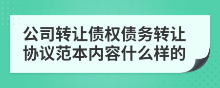 公司转让债权债务转让协议范本内容什么样的