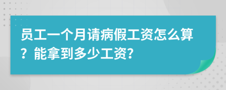 员工一个月请病假工资怎么算？能拿到多少工资？