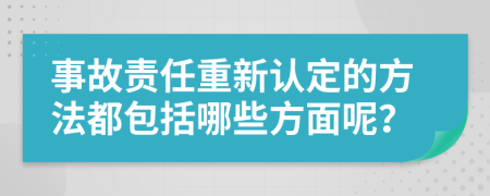 事故责任重新认定的方法都包括哪些方面呢？