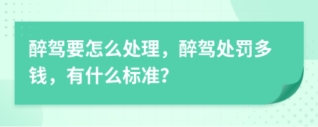 醉驾要怎么处理，醉驾处罚多钱，有什么标准？