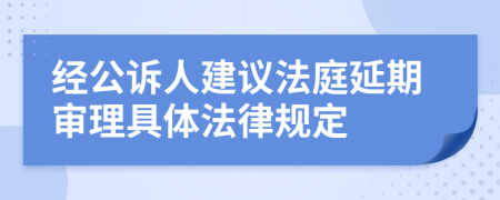 经公诉人建议法庭延期审理具体法律规定