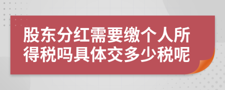 股东分红需要缴个人所得税吗具体交多少税呢