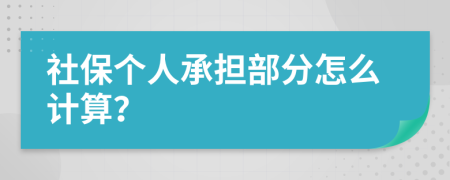社保个人承担部分怎么计算？