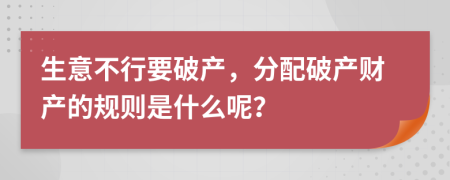 生意不行要破产，分配破产财产的规则是什么呢？