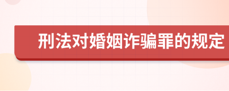 刑法对婚姻诈骗罪的规定