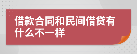 借款合同和民间借贷有什么不一样