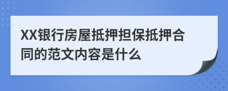 XX银行房屋抵押担保抵押合同的范文内容是什么