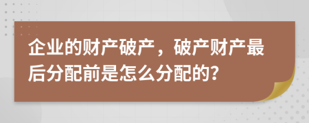 企业的财产破产，破产财产最后分配前是怎么分配的？