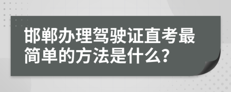 邯郸办理驾驶证直考最简单的方法是什么？