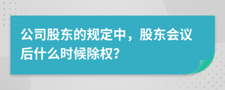 公司股东的规定中，股东会议后什么时候除权？