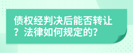 债权经判决后能否转让？法律如何规定的？