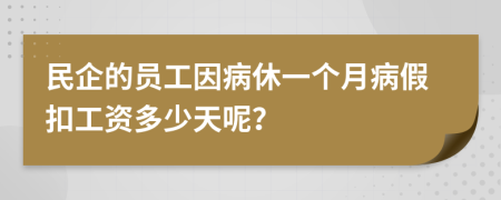 民企的员工因病休一个月病假扣工资多少天呢？