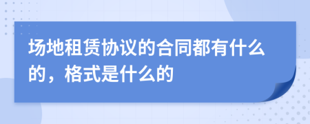 场地租赁协议的合同都有什么的，格式是什么的