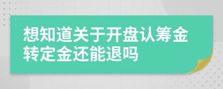 想知道关于开盘认筹金转定金还能退吗