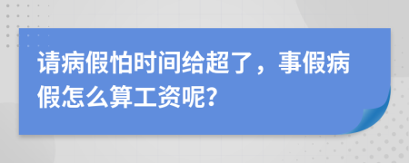 请病假怕时间给超了，事假病假怎么算工资呢？