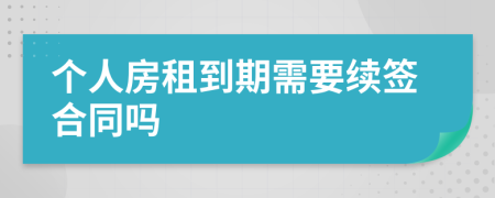 个人房租到期需要续签合同吗