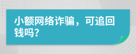 小额网络诈骗，可追回钱吗？