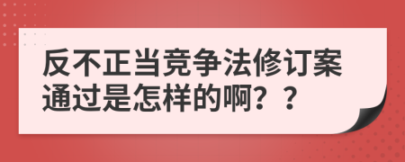 反不正当竞争法修订案通过是怎样的啊？？