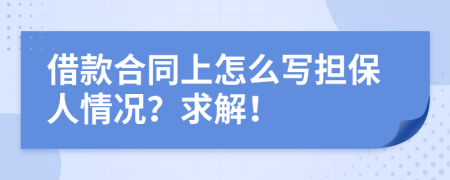 借款合同上怎么写担保人情况？求解！
