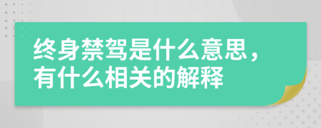 终身禁驾是什么意思，有什么相关的解释