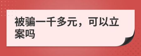 被骗一千多元，可以立案吗