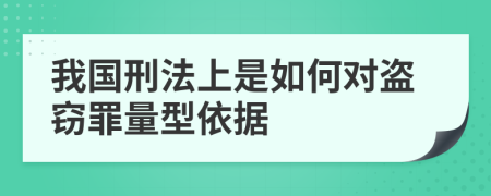 我国刑法上是如何对盗窃罪量型依据