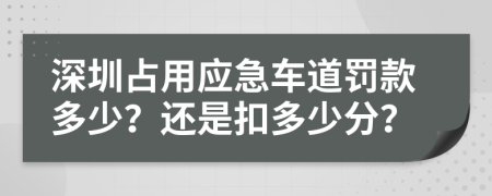 深圳占用应急车道罚款多少？还是扣多少分？