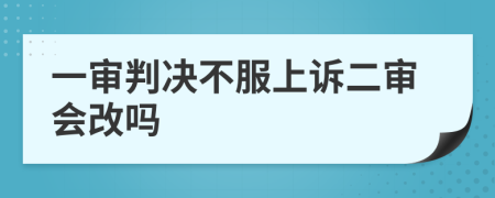 一审判决不服上诉二审会改吗