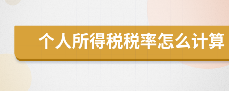 个人所得税税率怎么计算