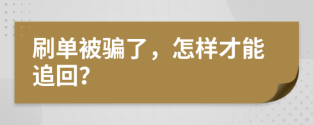 刷单被骗了，怎样才能追回？