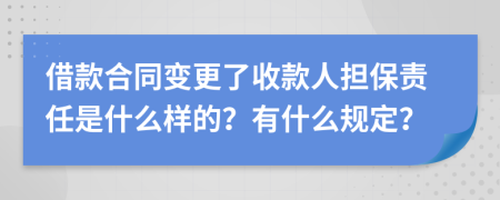 借款合同变更了收款人担保责任是什么样的？有什么规定？