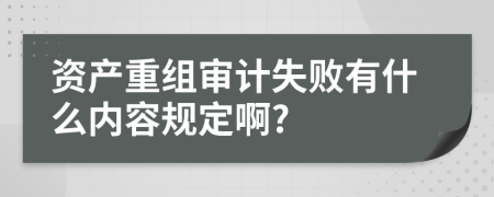 资产重组审计失败有什么内容规定啊?