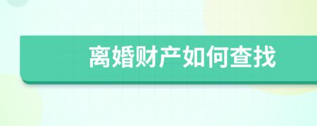 离婚财产如何查找