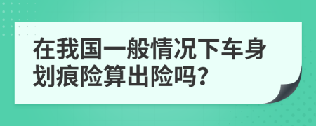 在我国一般情况下车身划痕险算出险吗？