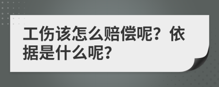 工伤该怎么赔偿呢？依据是什么呢？