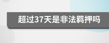 超过37天是非法羁押吗