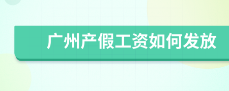 广州产假工资如何发放