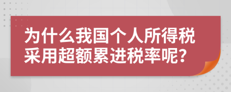 为什么我国个人所得税采用超额累进税率呢？