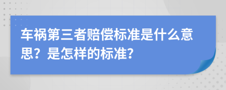 车祸第三者赔偿标准是什么意思？是怎样的标准？