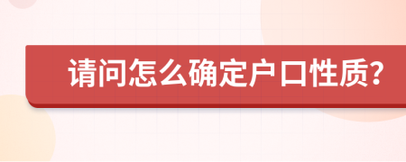 请问怎么确定户口性质？