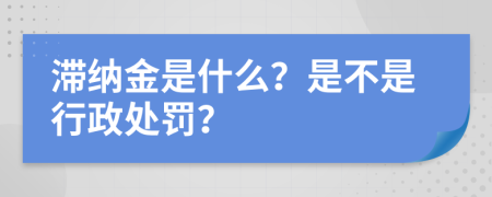 滞纳金是什么？是不是行政处罚？