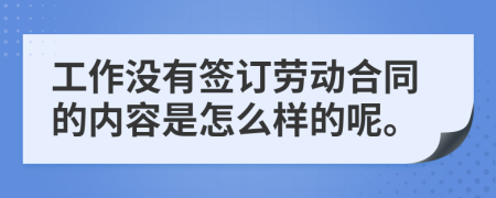 工作没有签订劳动合同的内容是怎么样的呢。